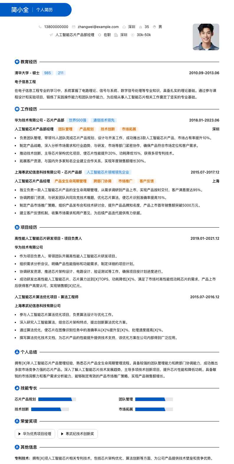 人工智能芯片产品部经理简历模板