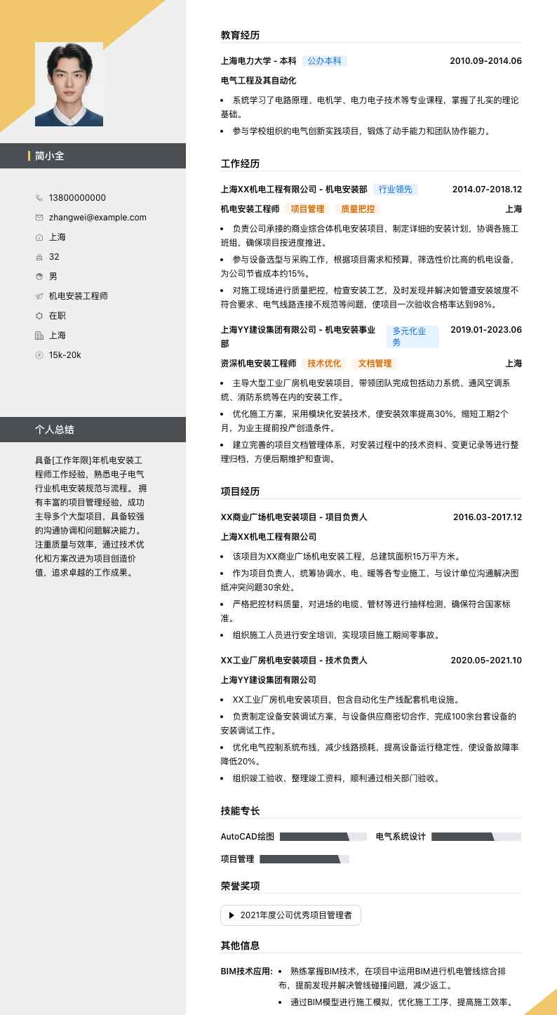 机电安装工程师简历模板