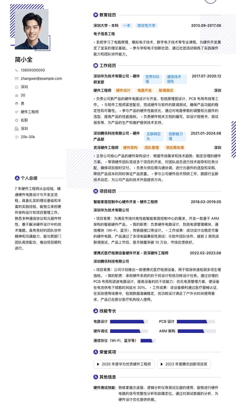 硬件工程师简历模板