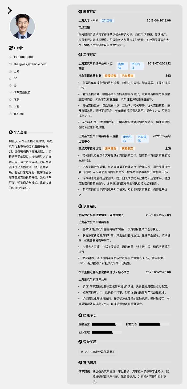 汽车直播运营简历模板