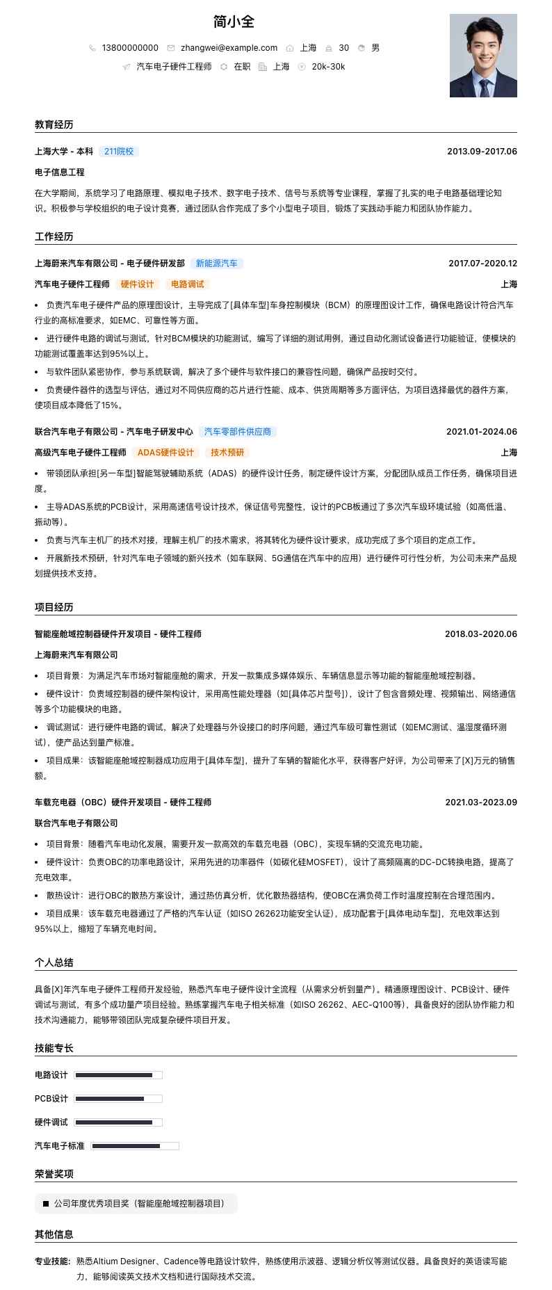 汽车电子硬件工程师简历模板