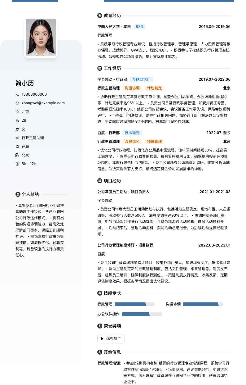 行政主管助理简历模板