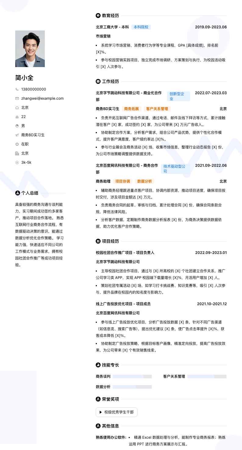 商务bd实习生简历模板