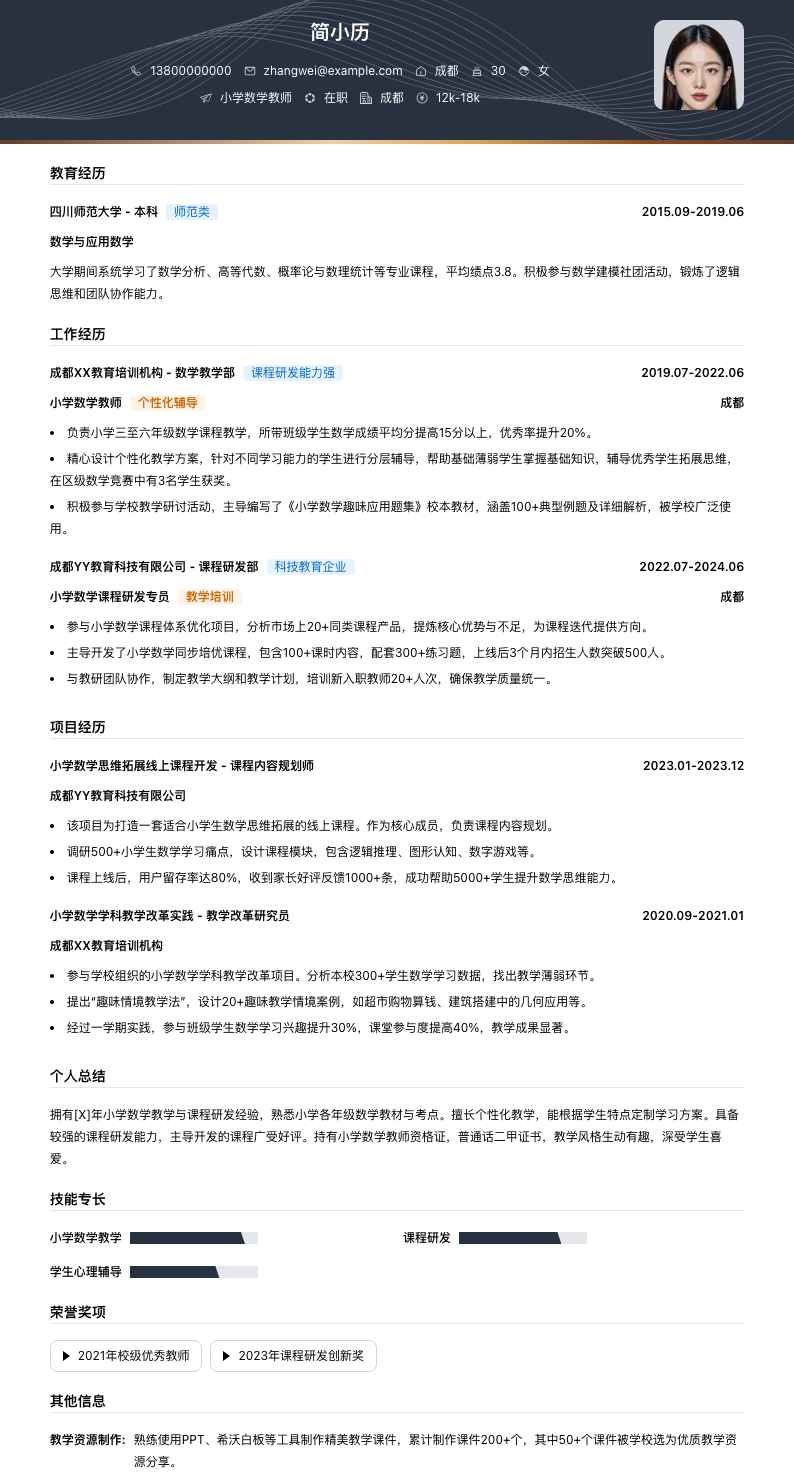 小学数学教师简历模板