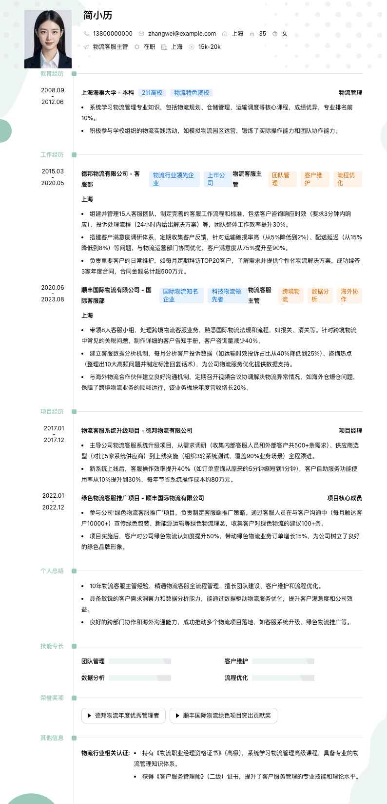 物流客服主管简历模板