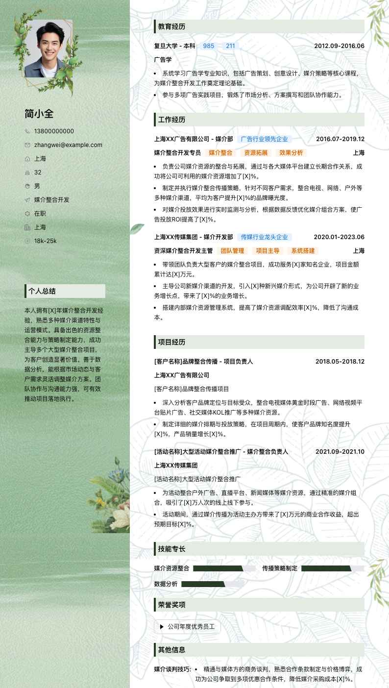 媒介整合简历模板