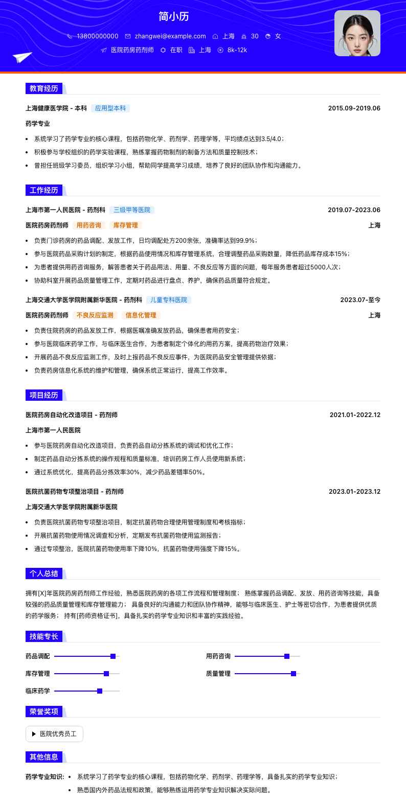 医院药房药剂师简历模板