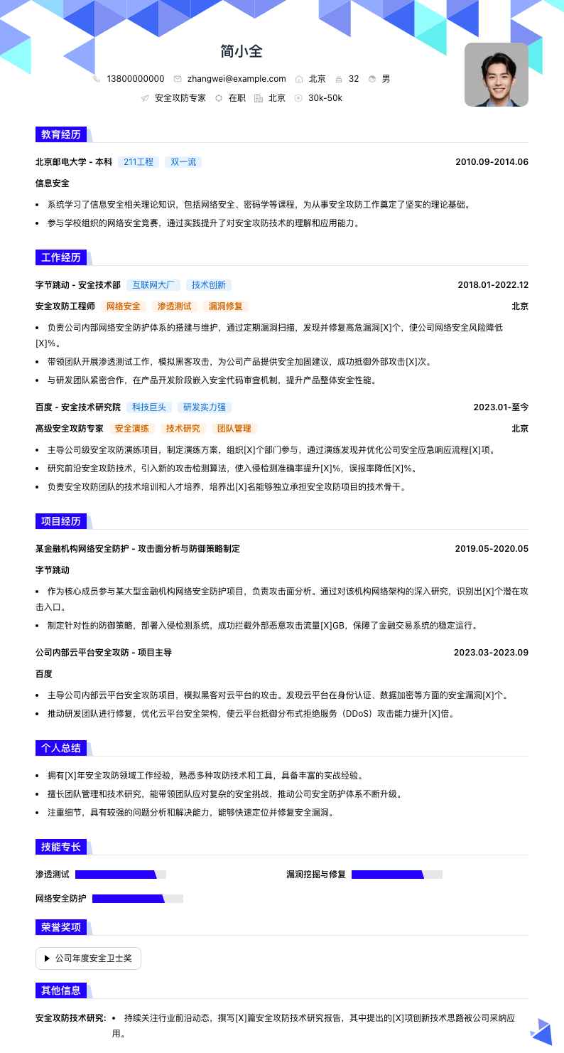安全攻防专家简历模板