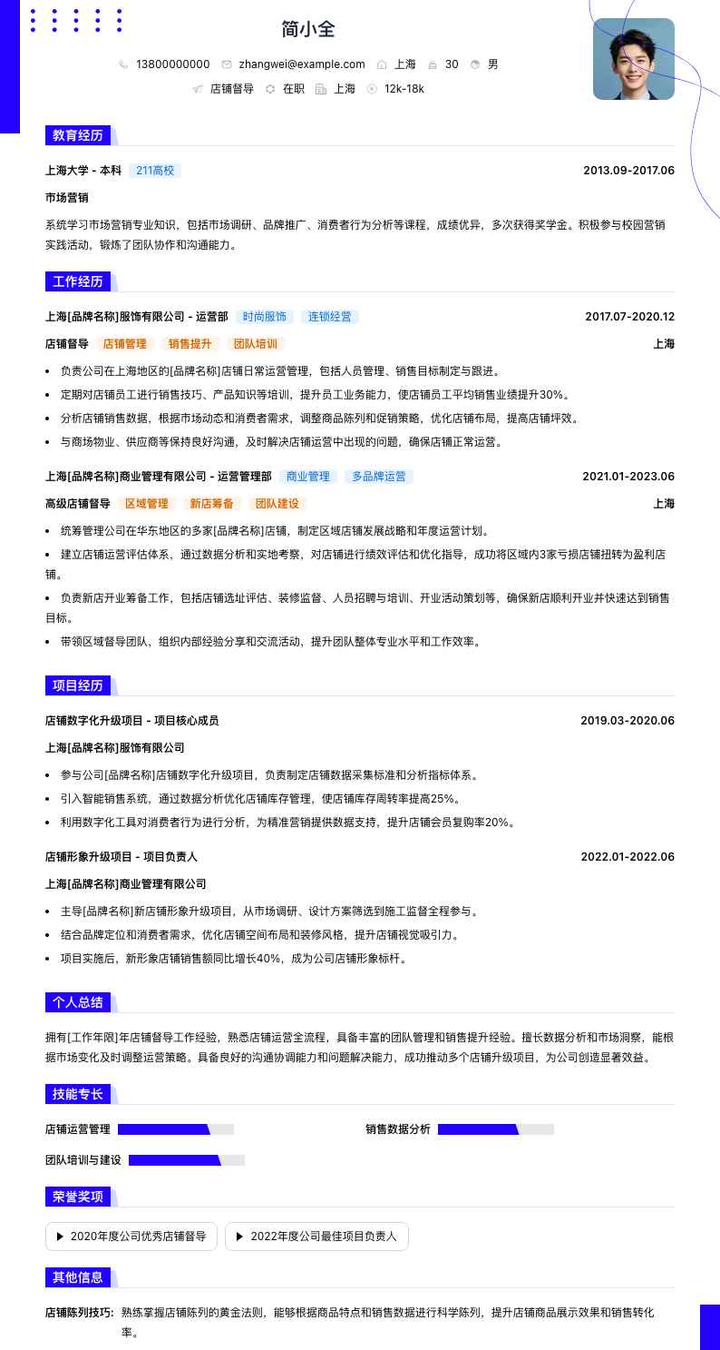 店铺督导简历模板
