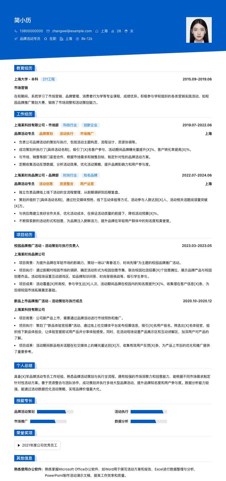 品牌活动专员简历模板