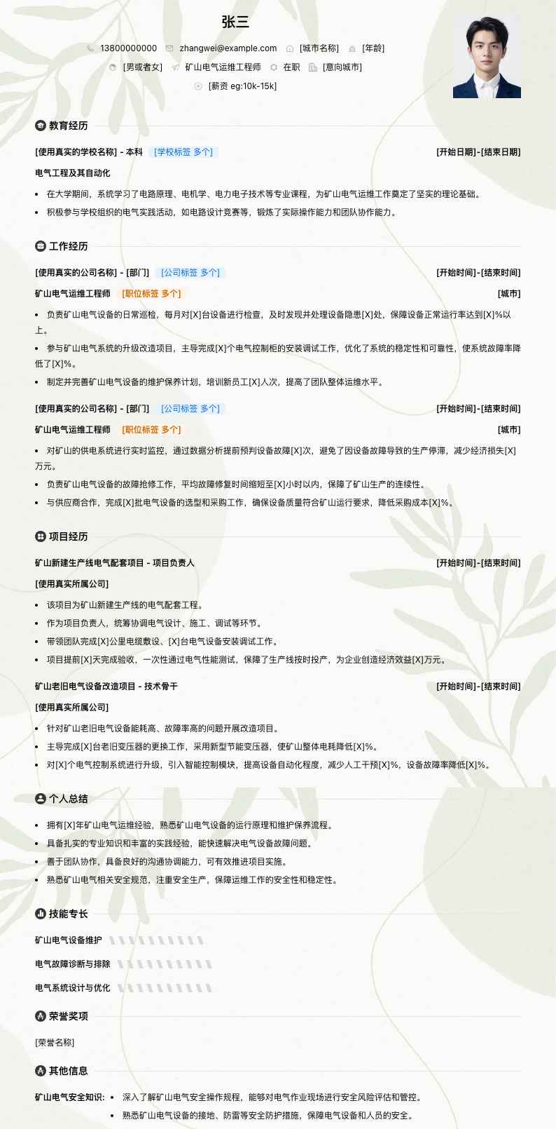 矿山电气运维工程师简历模板