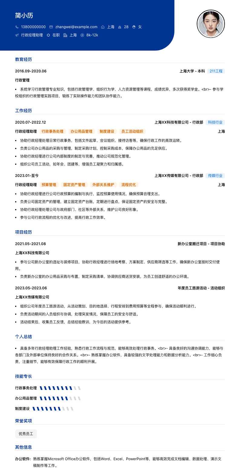 行政经理助理简历模板