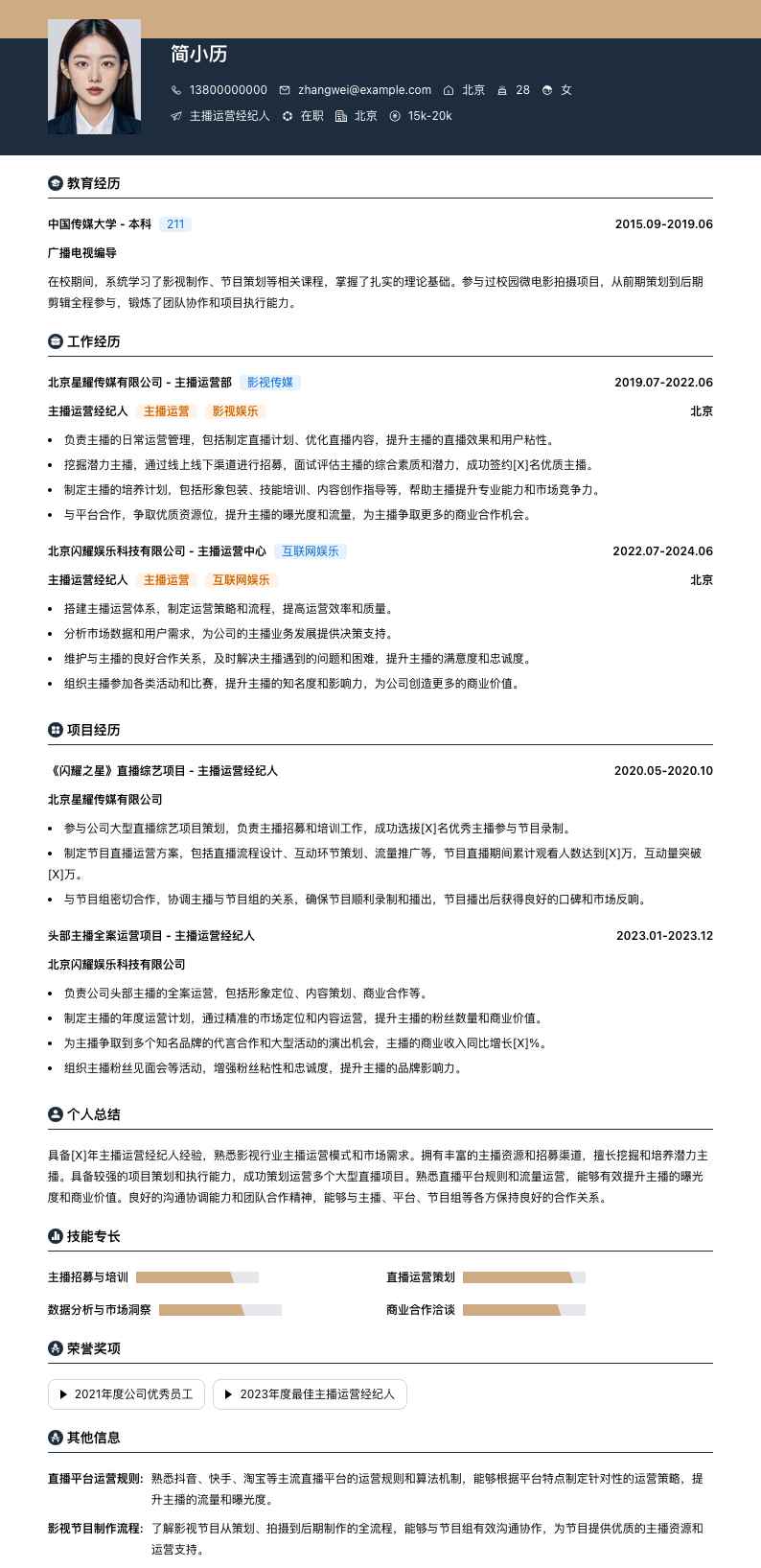 主播运营经纪人简历模板