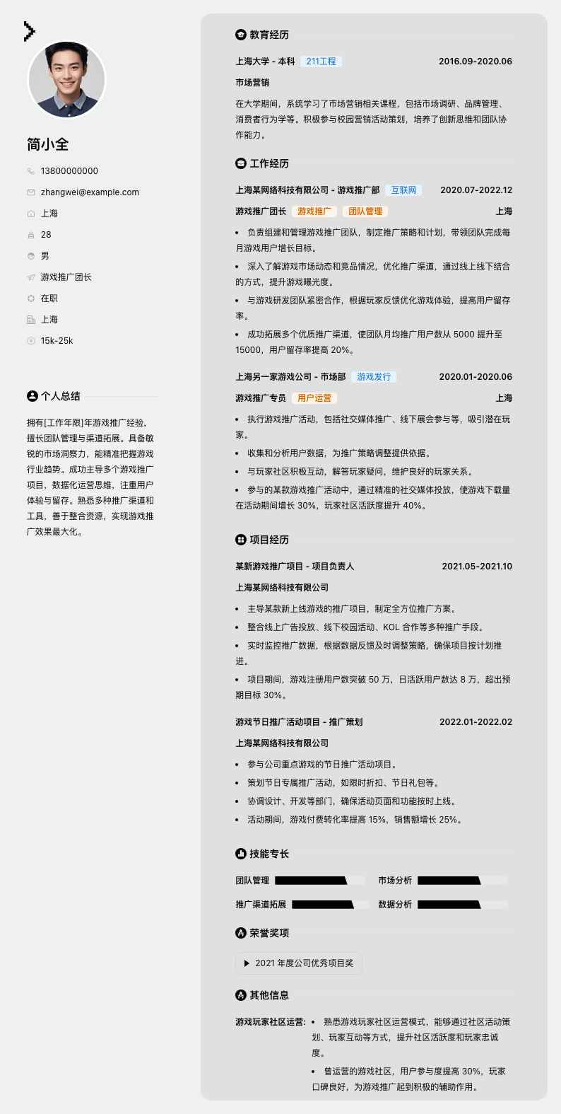 游戏推广团长简历模板