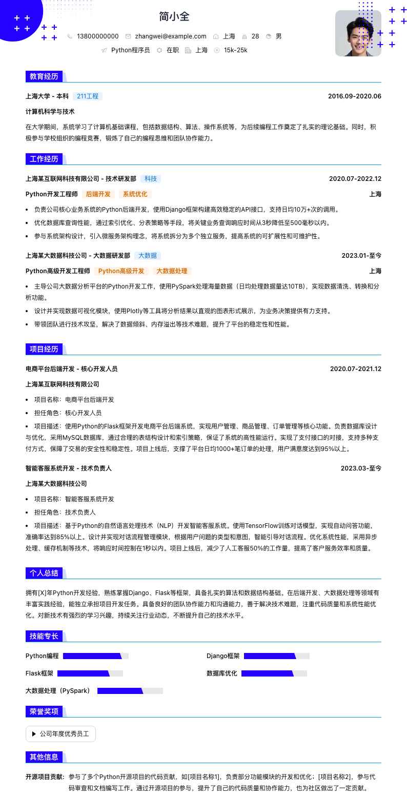 python程序员简历模板