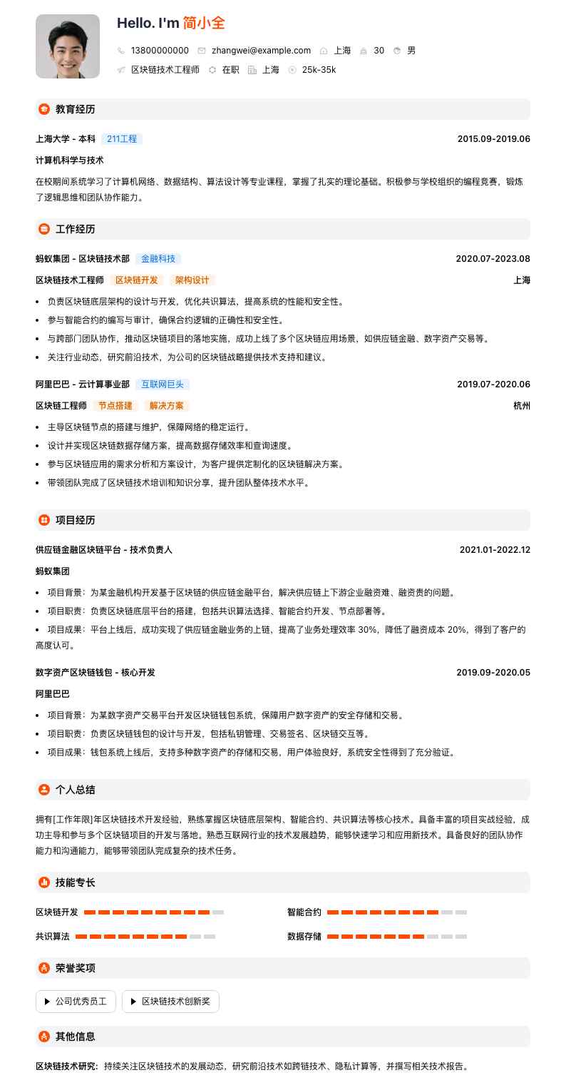 区块链技术工程师简历模板
