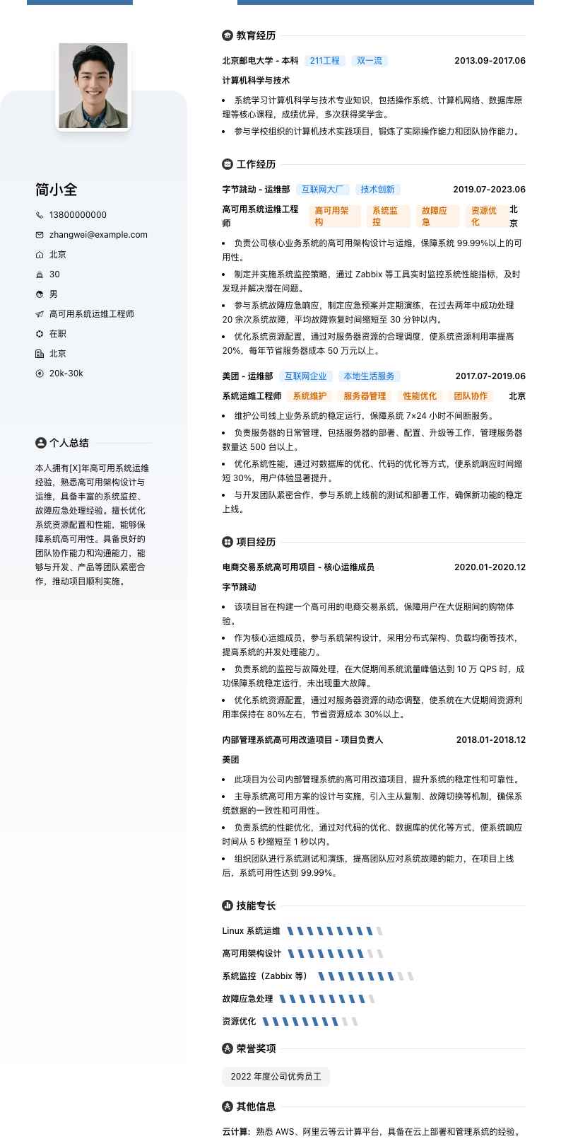 高可用系统运维工程师简历模板