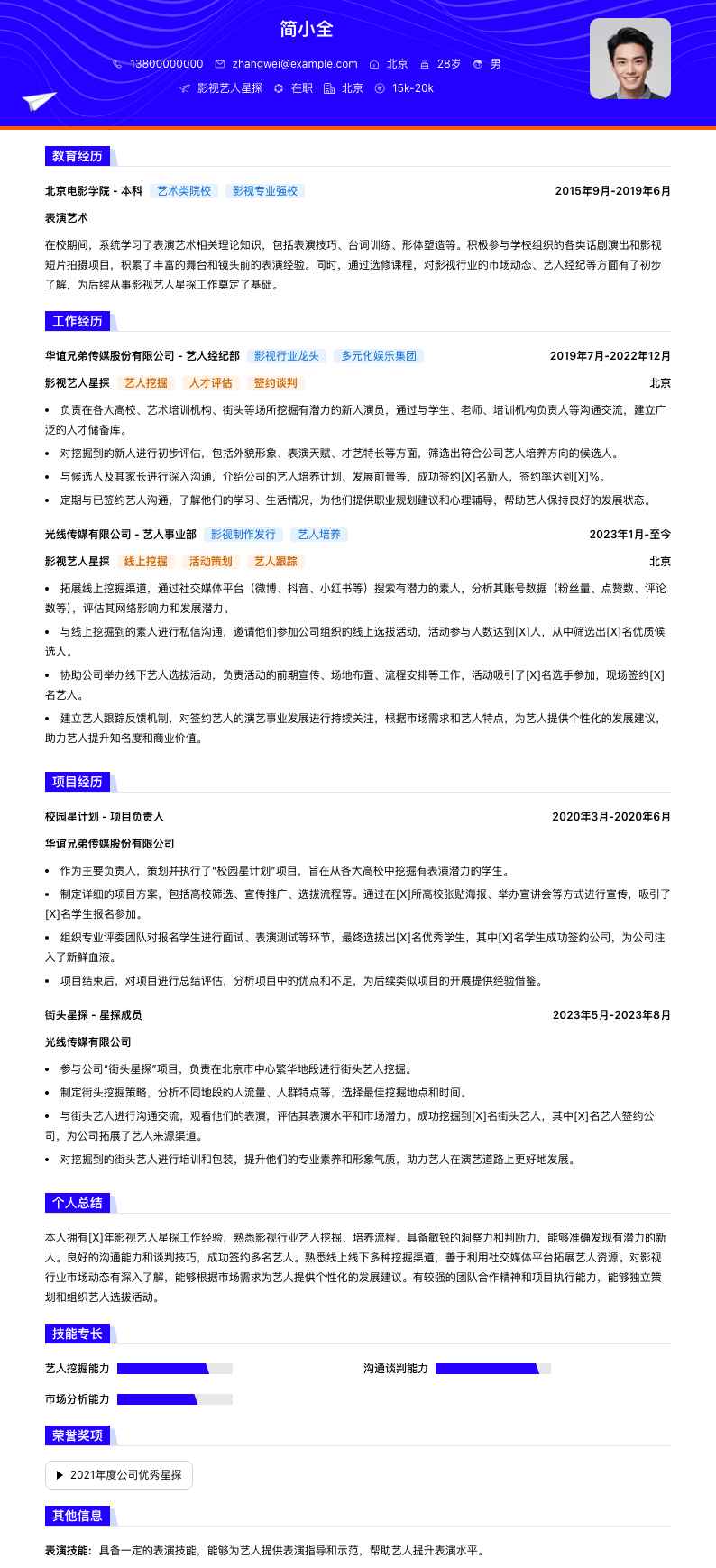 影视艺人星探简历模板