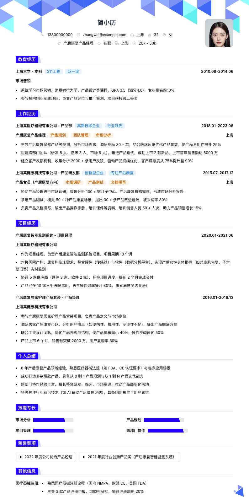 产后康复产品经理简历模板
