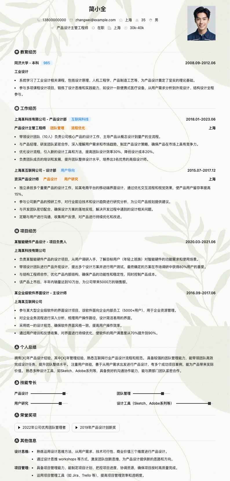 产品设计主管工程师简历模板