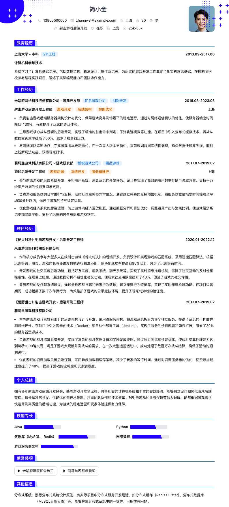 射击游戏后端开发简历模板