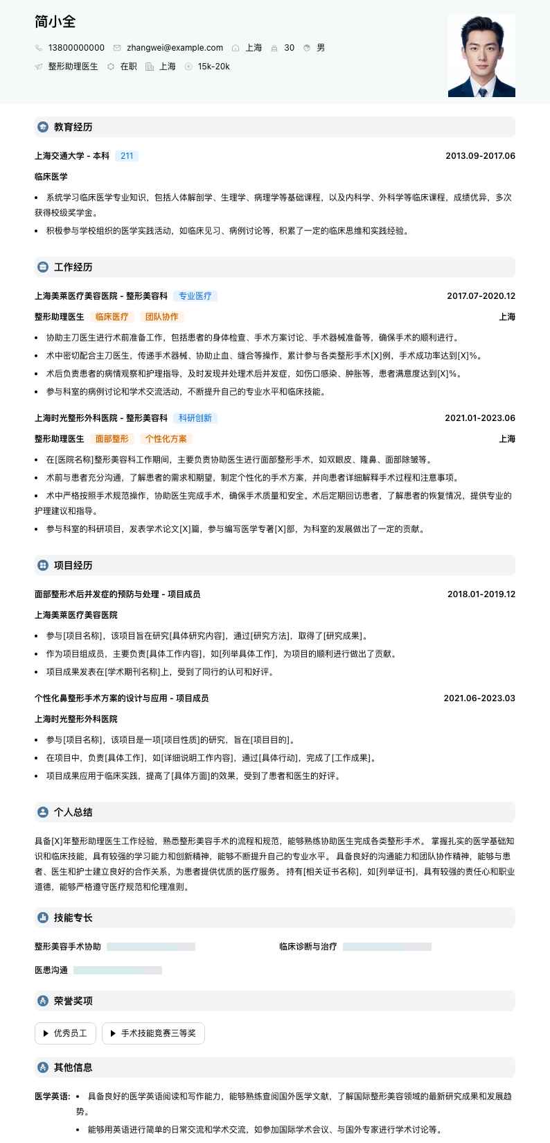 整形助理医生简历模板