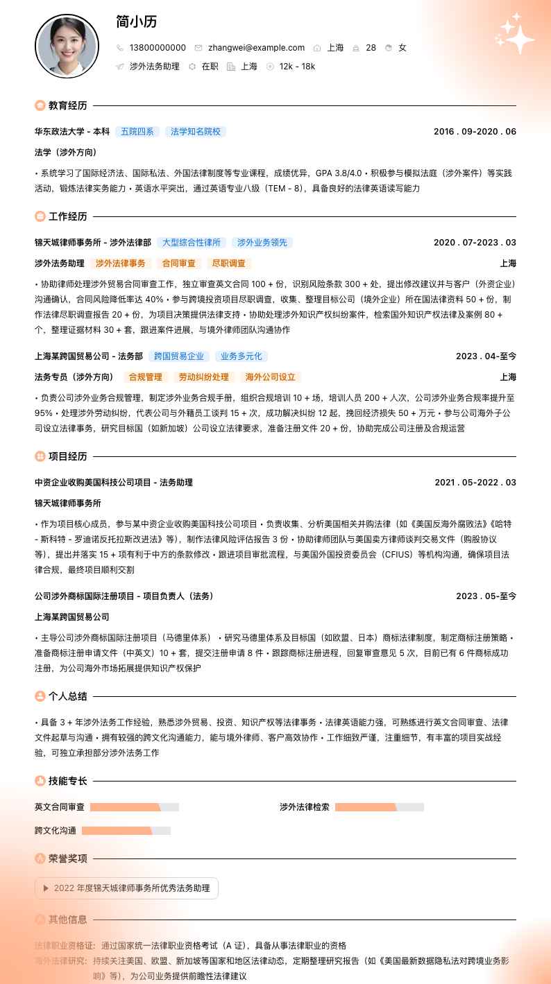 涉外法务助理简历模板