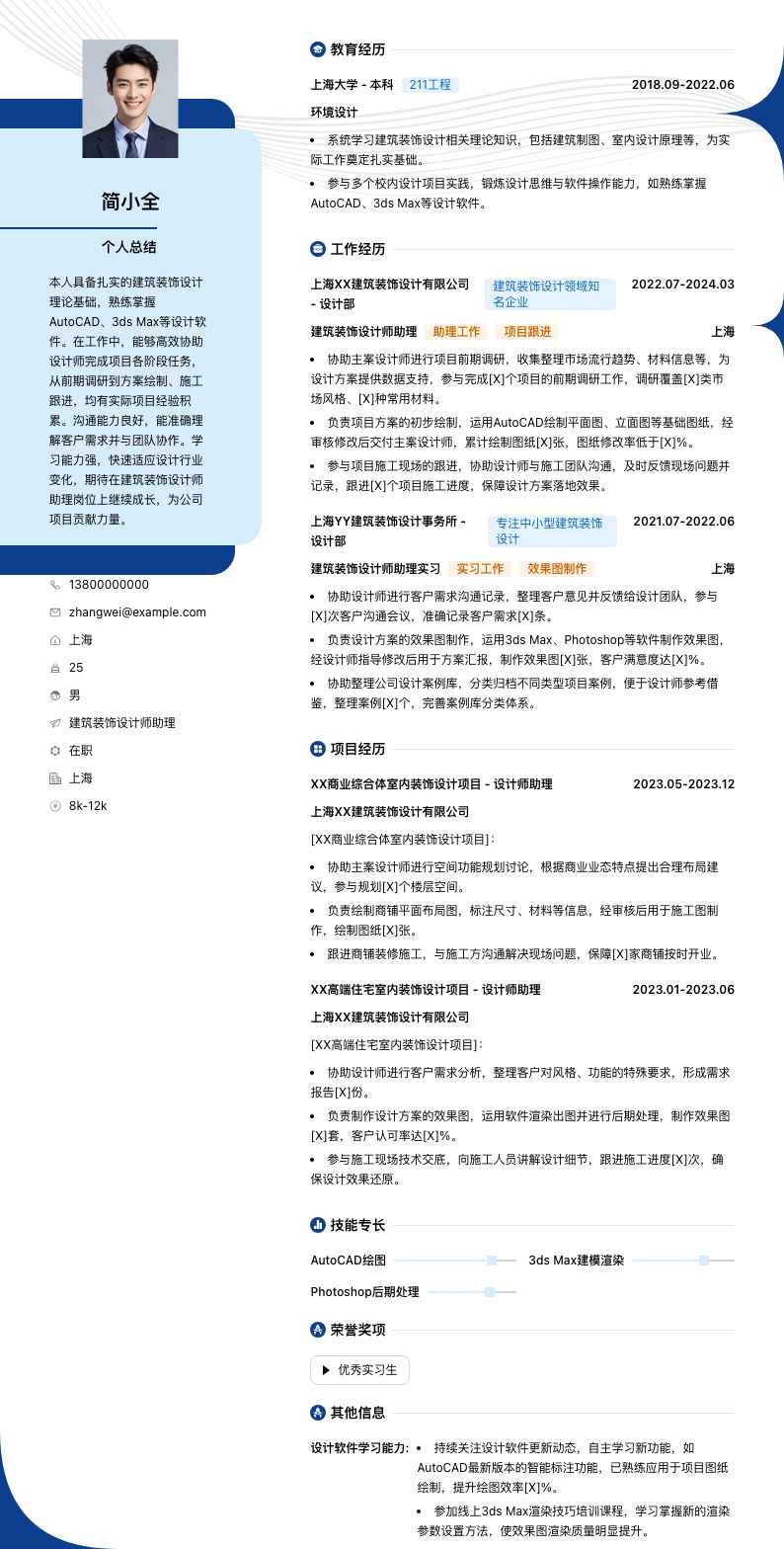 建筑装饰设计师助理简历模板