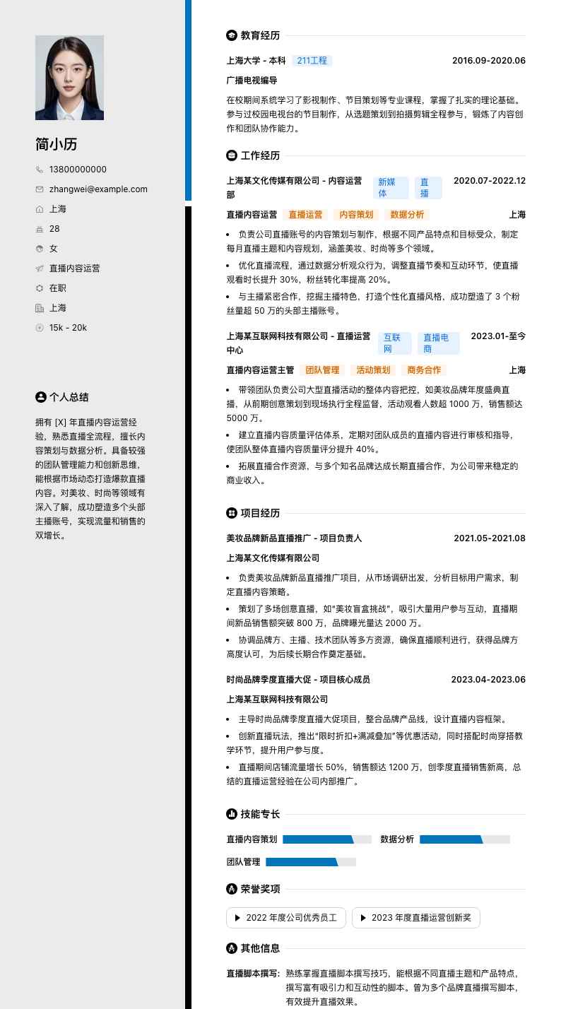 直播内容运营简历模板