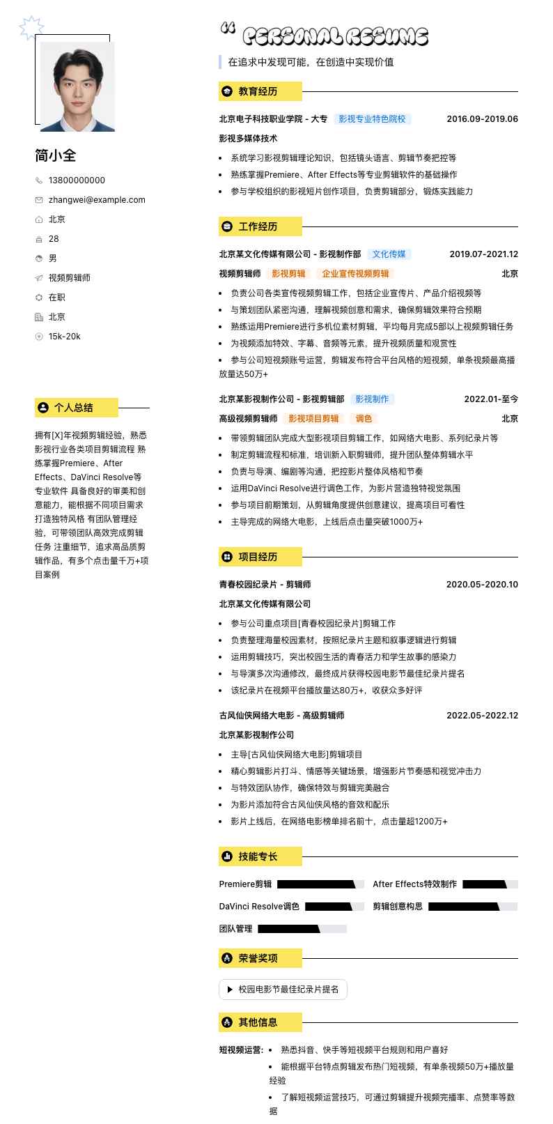 视频剪辑师简历模板