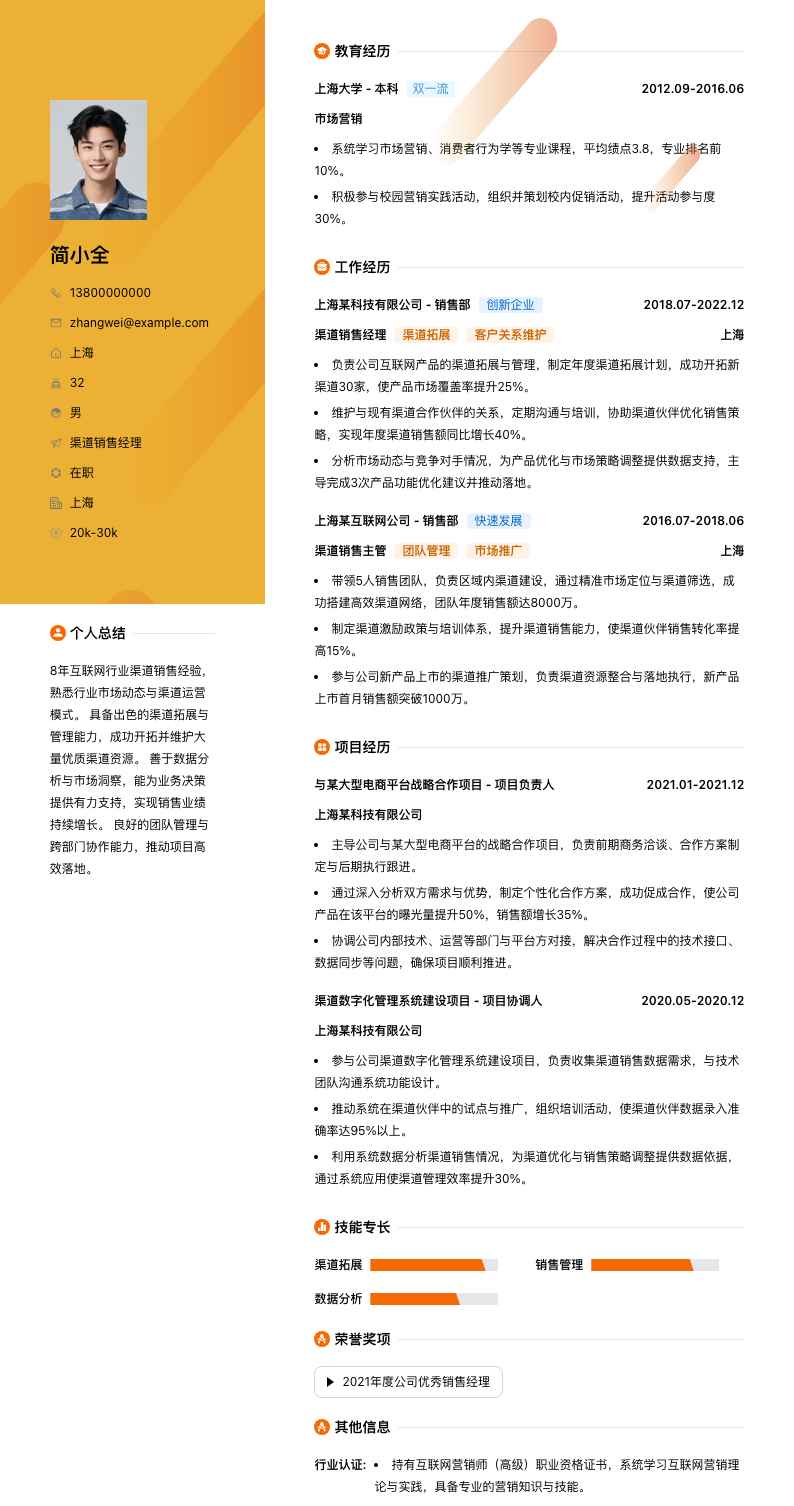 渠道销售经理简历模板