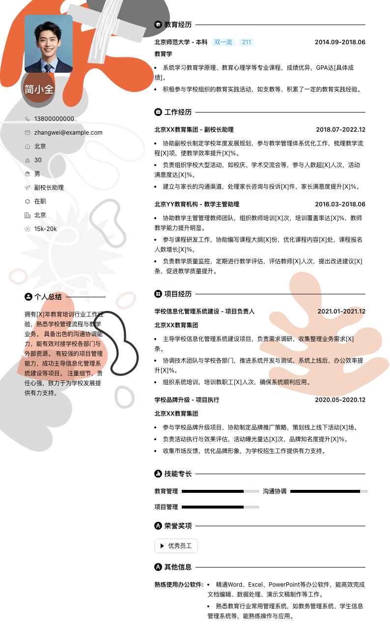 副校长助理简历模板