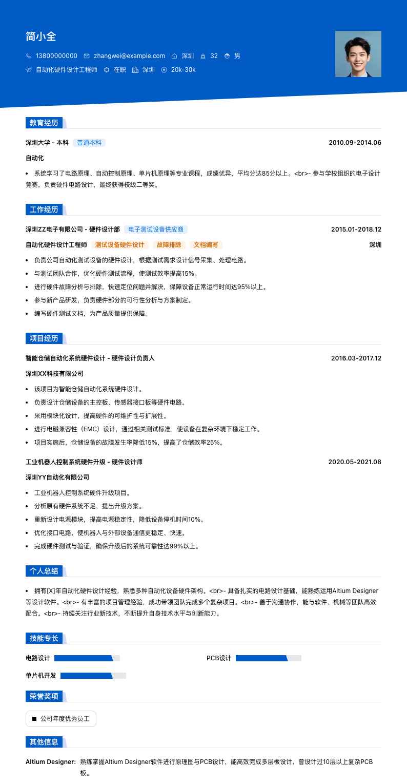 自动化硬件设计工程师简历模板