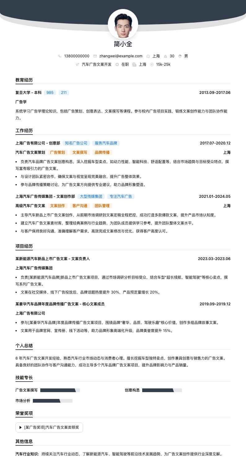 汽车广告文案简历模板