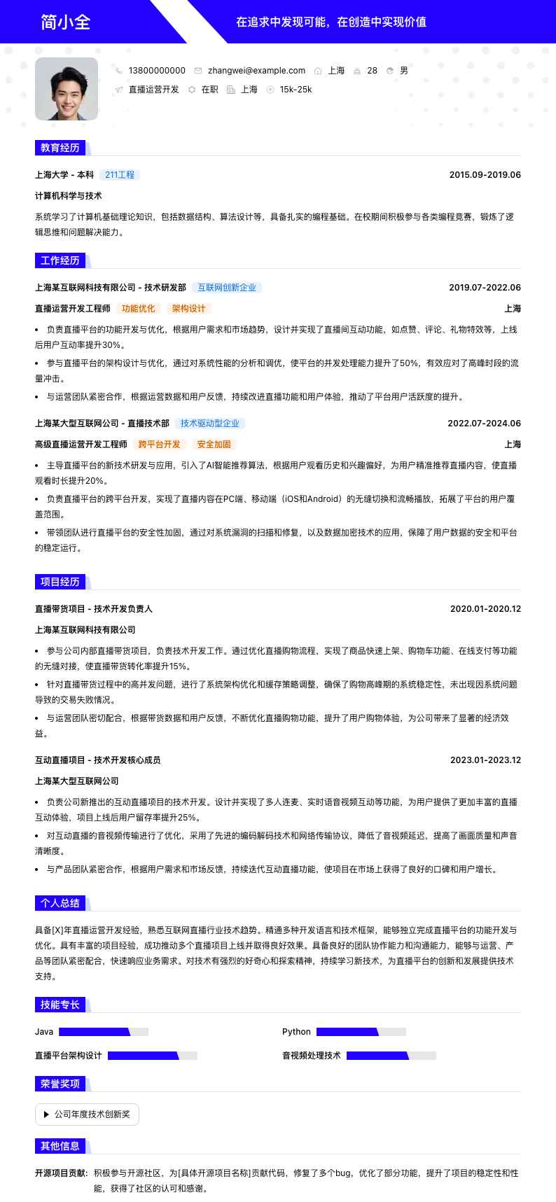 直播运营简历模板