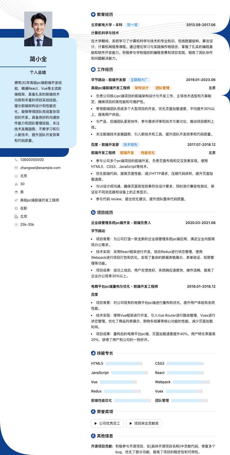 高级pc端前端开发工程师简历模板