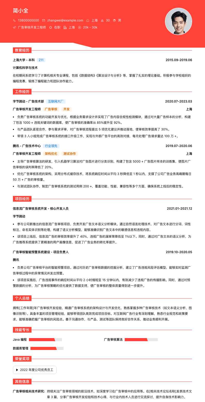 广告审核简历模板