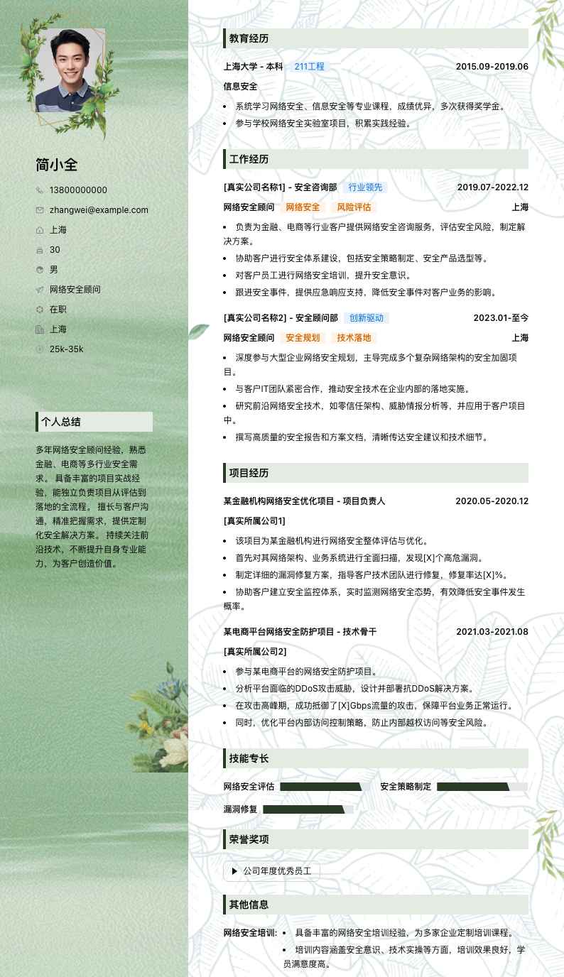 网络安全顾问简历模板