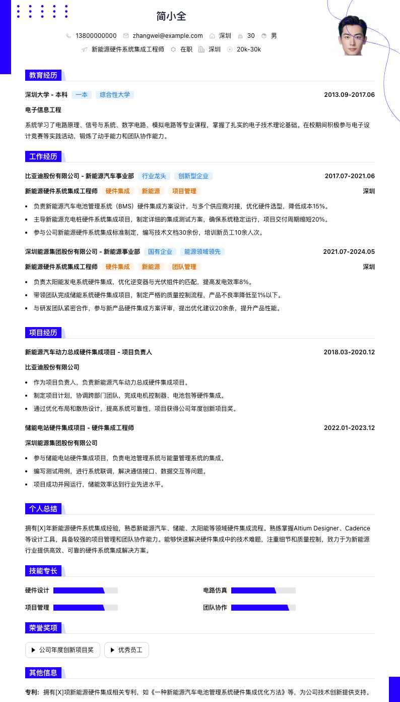 新能源硬件系统集成工程师简历模板