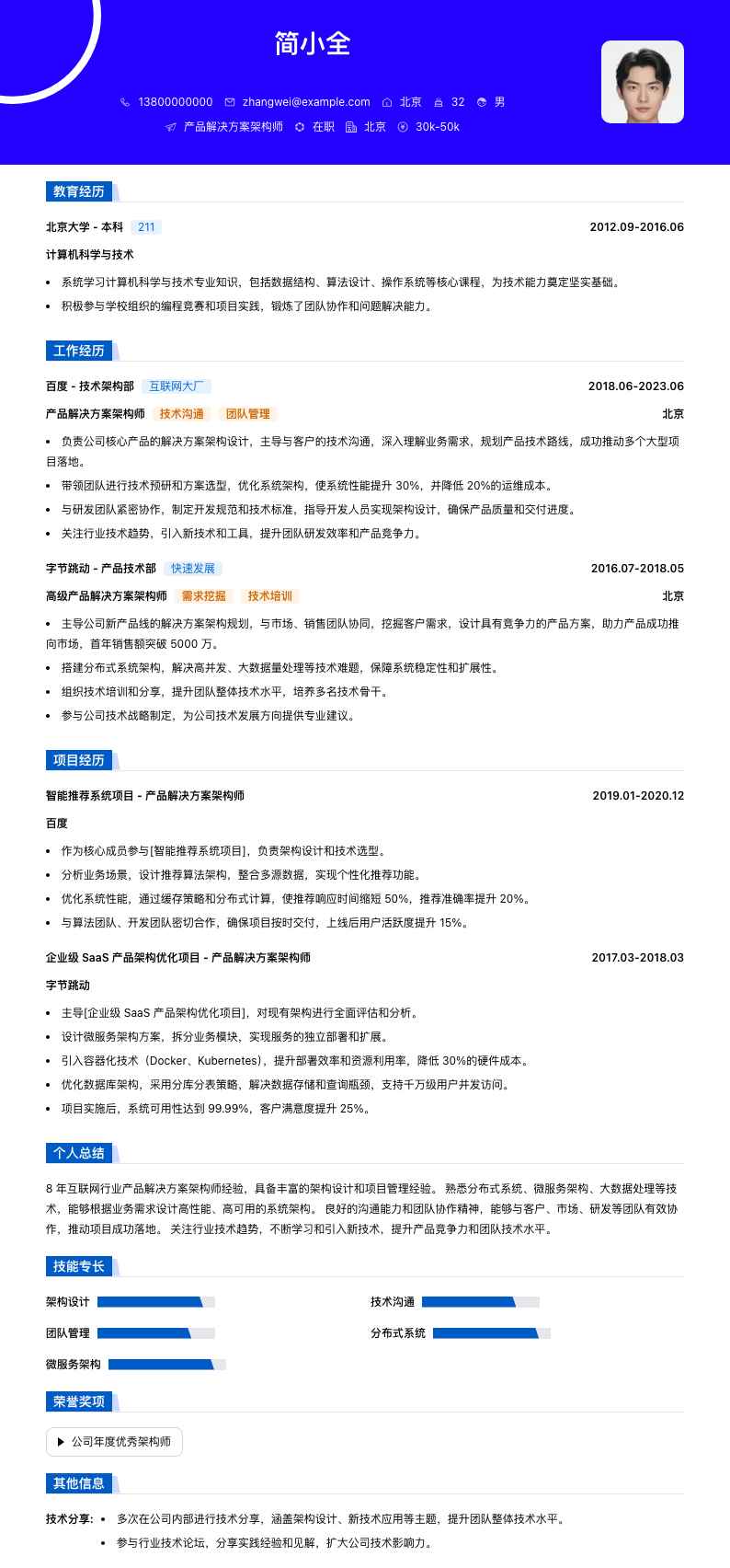 产品解决方案架构师简历模板