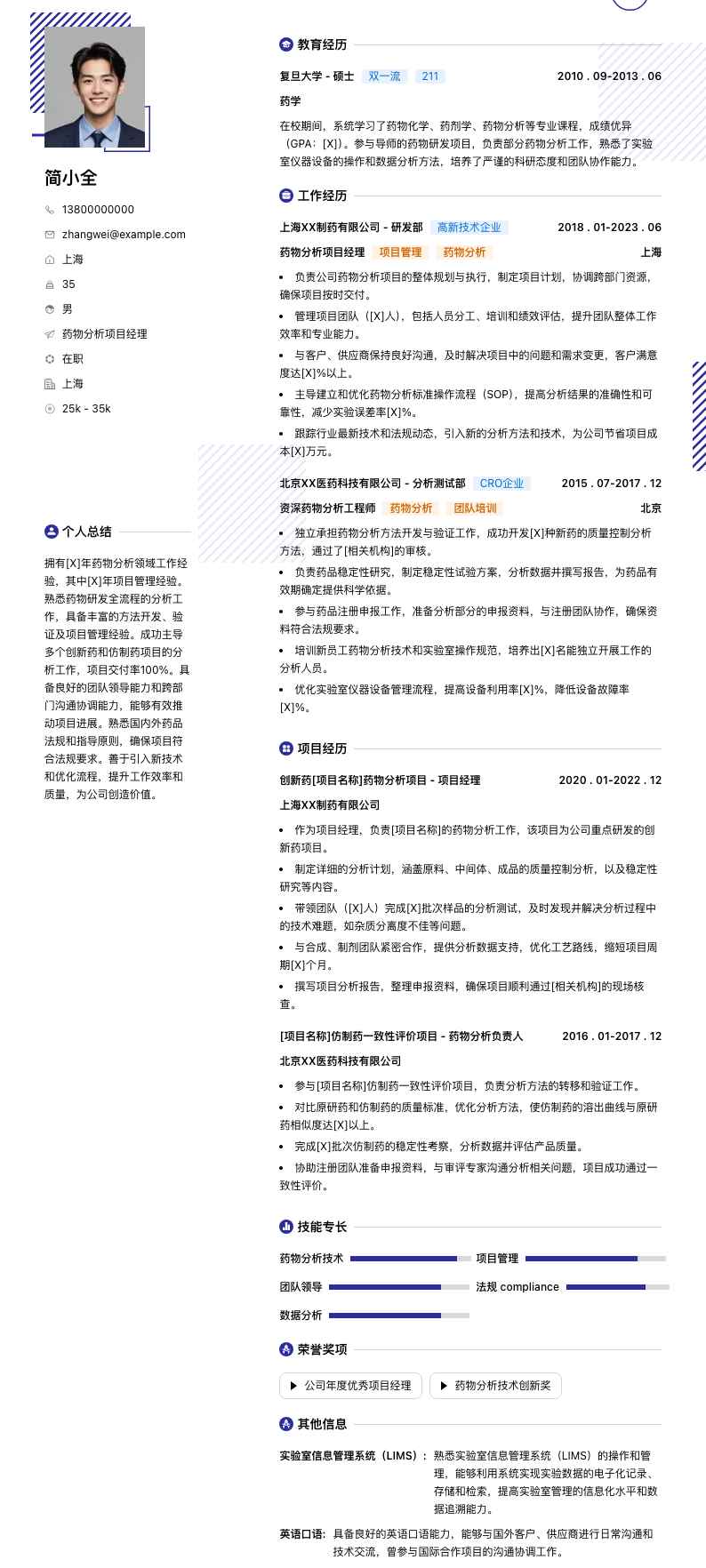 药物分析项目经理简历模板