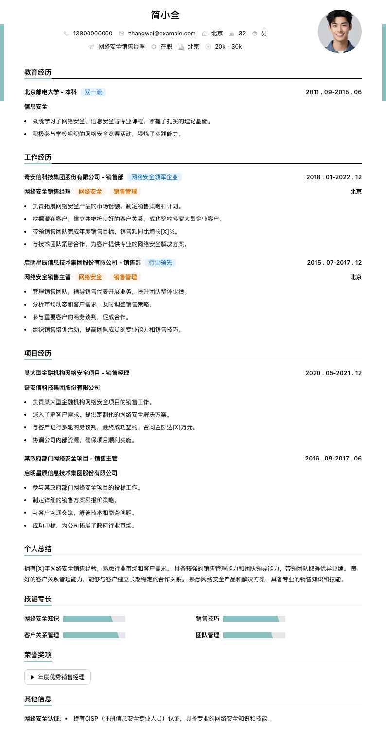 网络安全销售经理简历模板