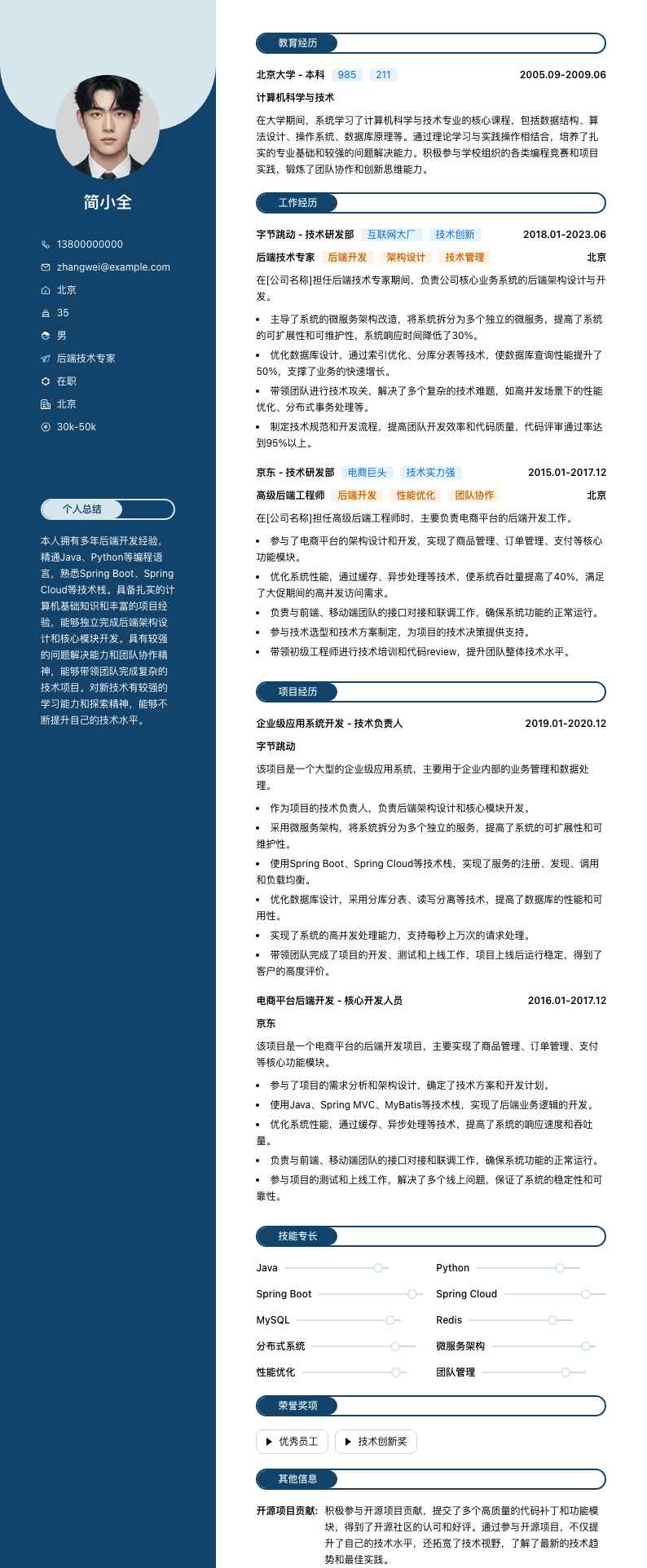 后端技术专家简历模板