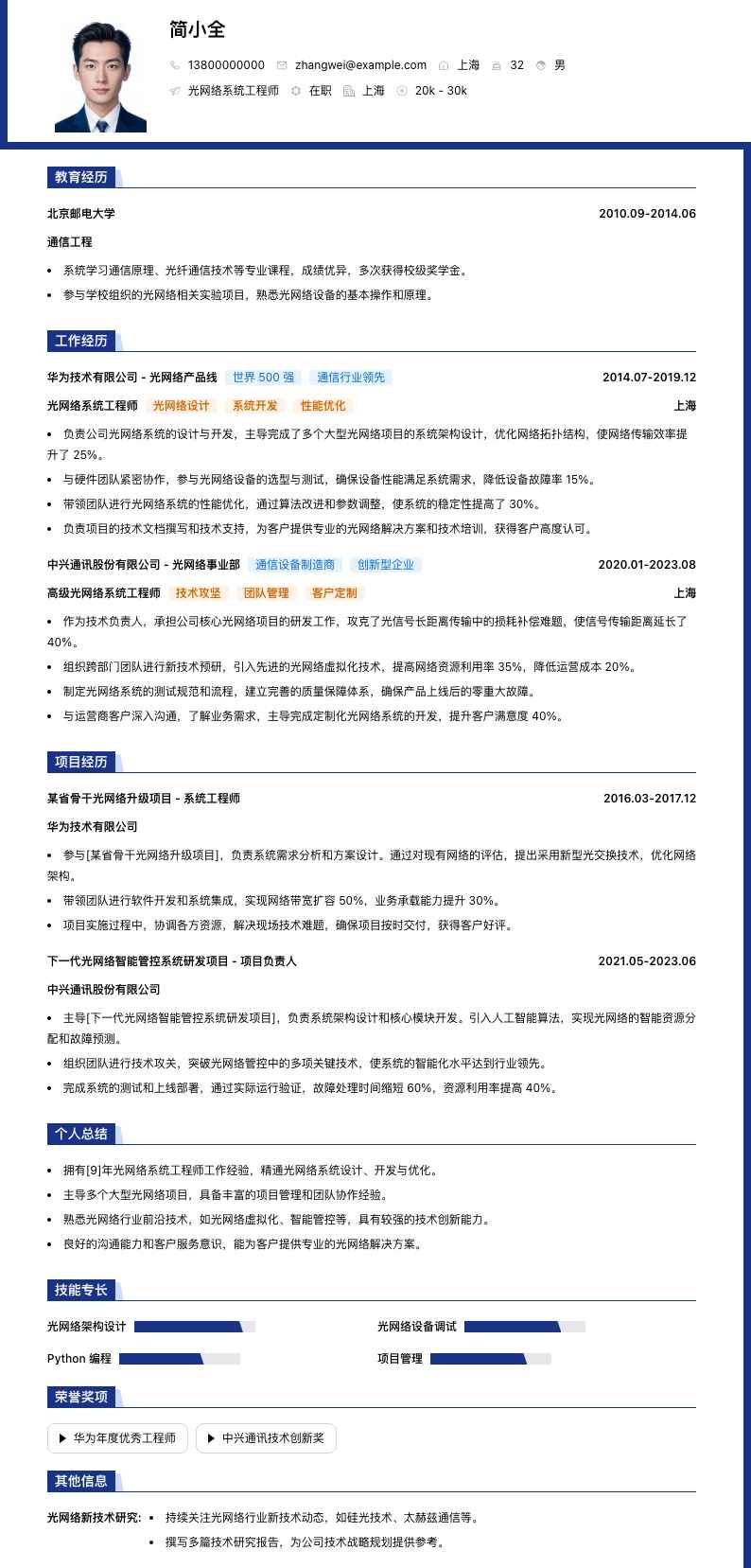 光网络系统工程师简历模板