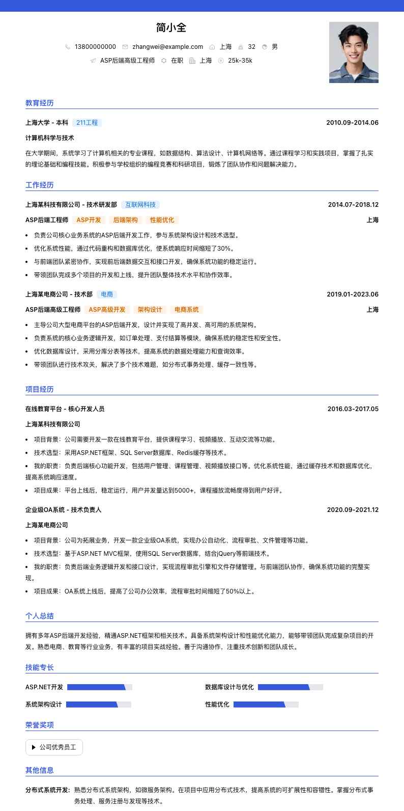 ASP后端高级工程师简历模板