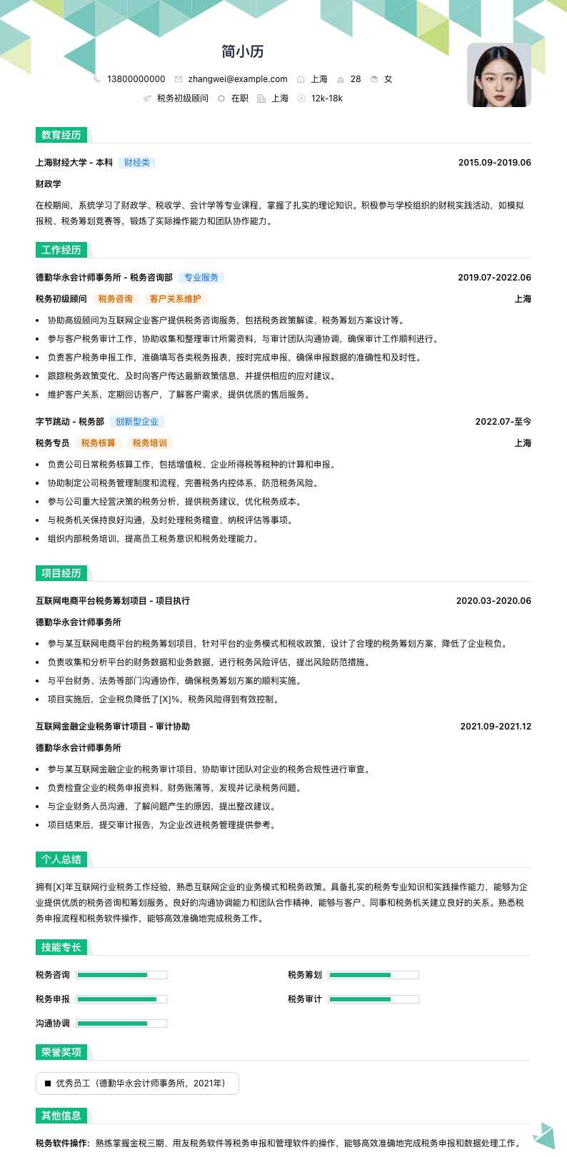 税务初级顾问简历模板