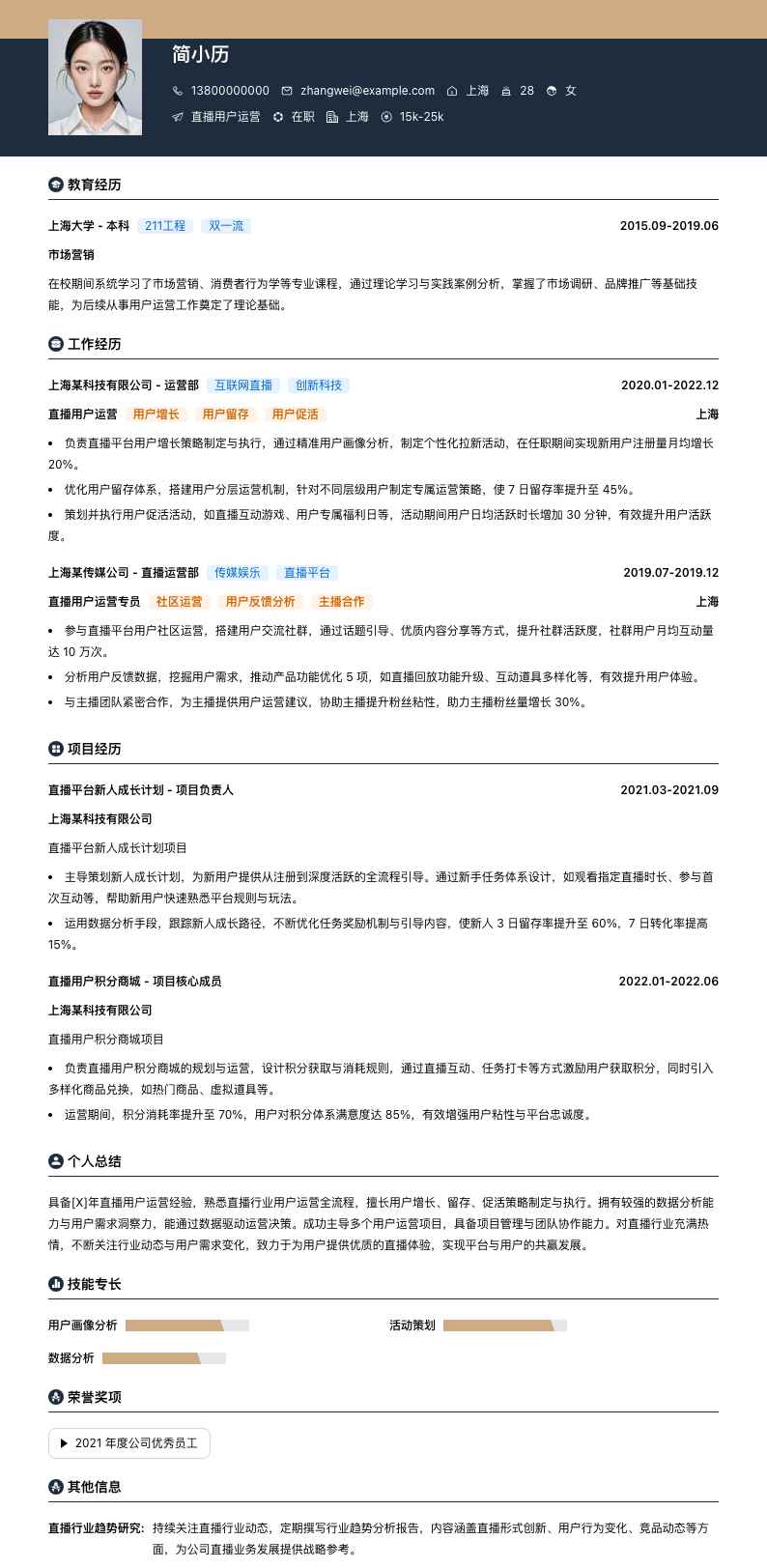 直播用户运营简历模板