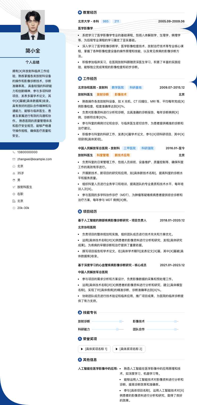 放射科医生简历模板