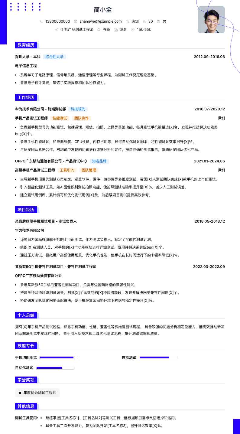 手机产品测试工程师简历模板