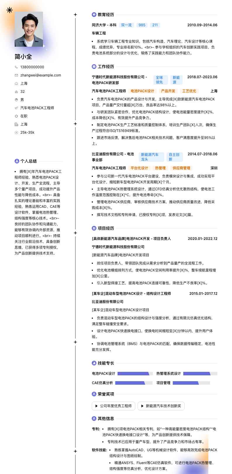 汽车电池PACK工程师简历模板